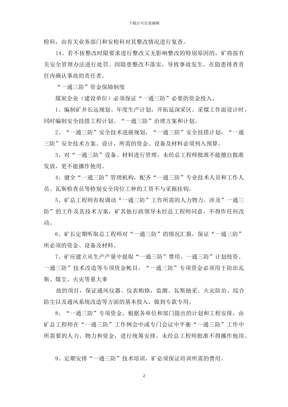 煤矿“五个一”管理制度模板_第2页