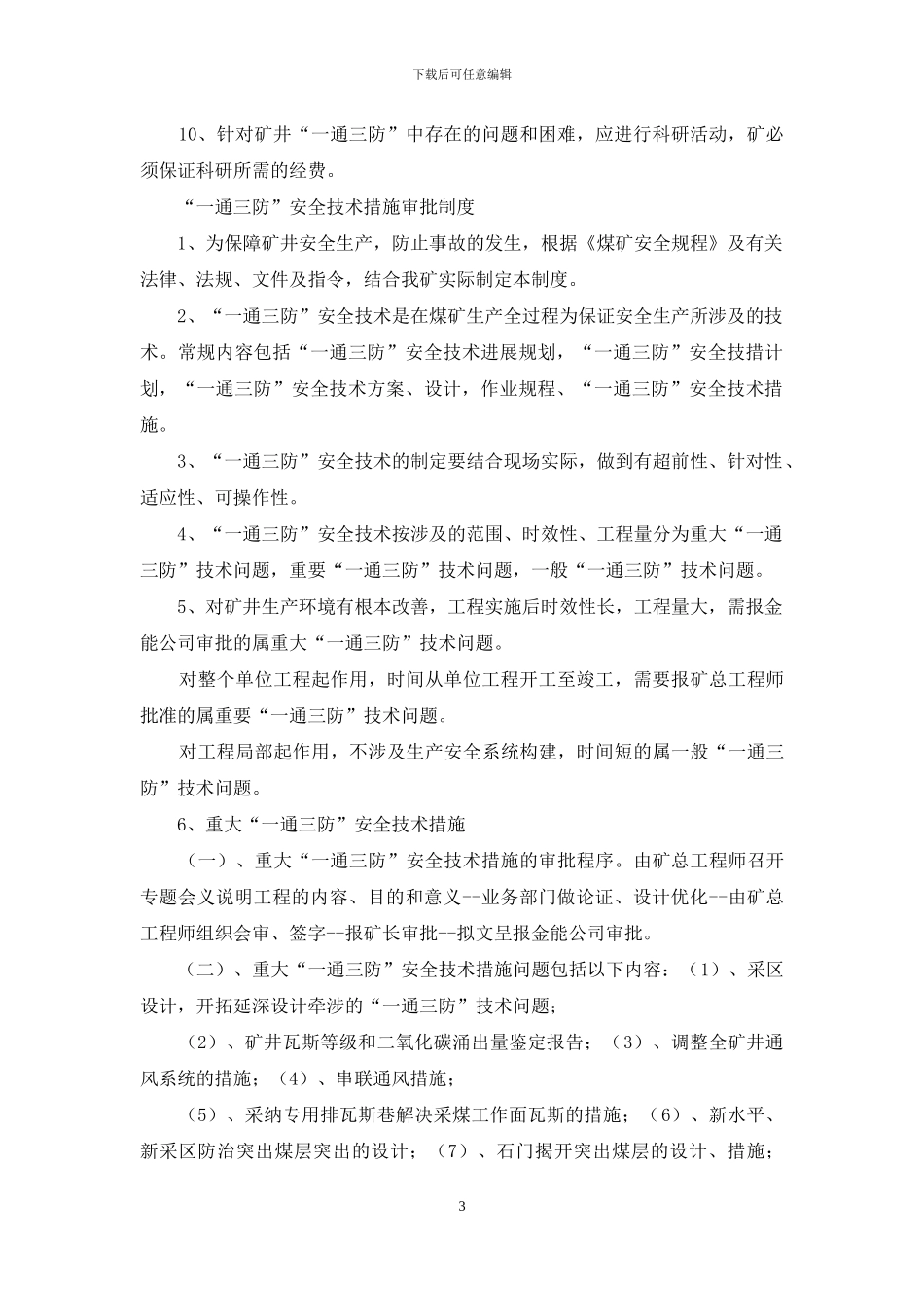 煤矿“五个一”管理制度模板_第3页
