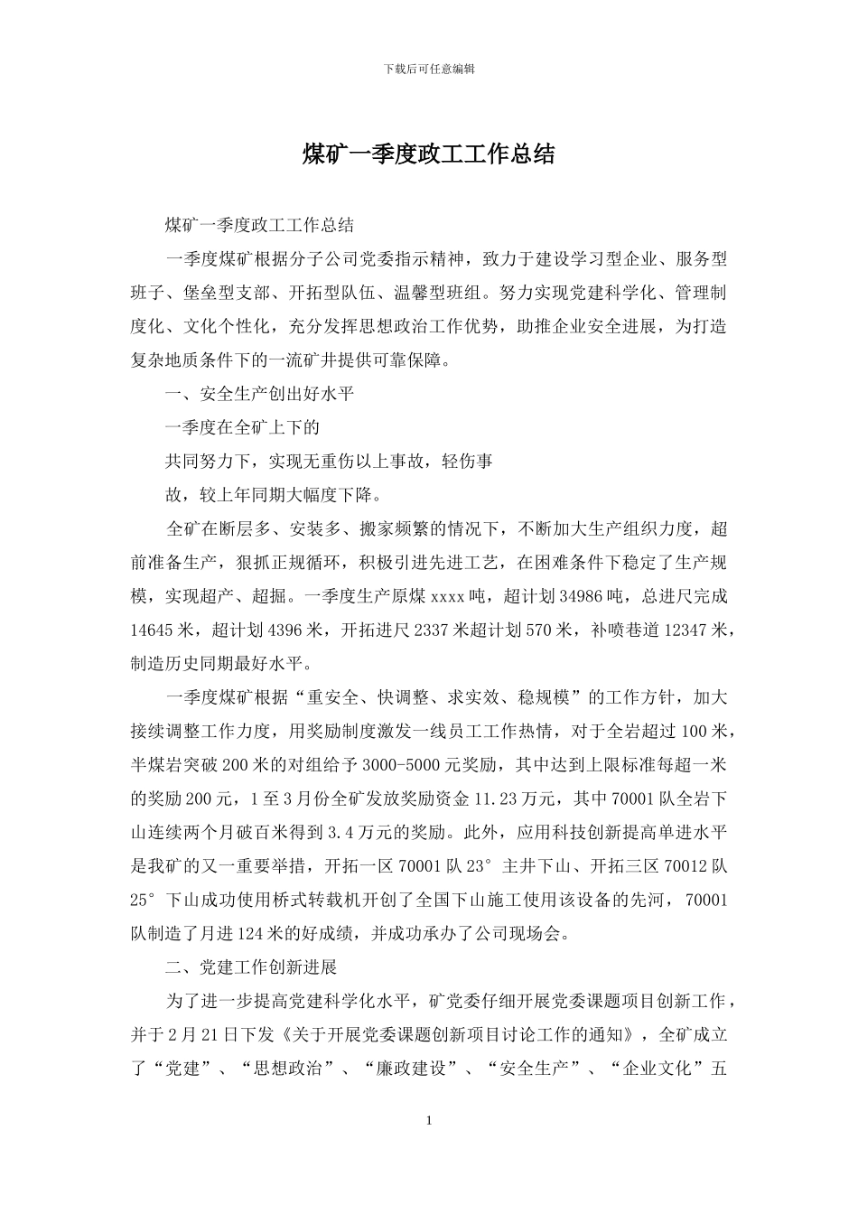 煤矿一季度政工工作总结_第1页