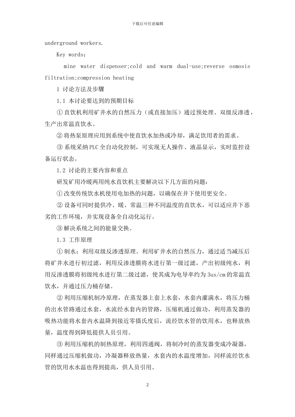 煤矿井下冷暖两用纯水直饮机的开发与应用_第2页