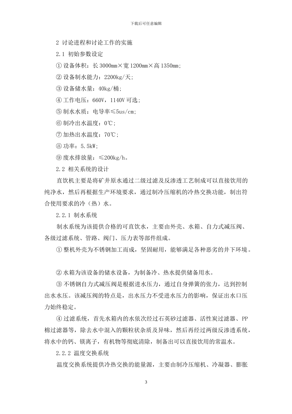 煤矿井下冷暖两用纯水直饮机的开发与应用_第3页