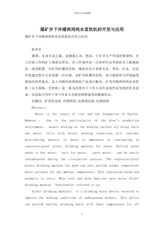 煤矿井下冷暖两用纯水直饮机的开发与应用