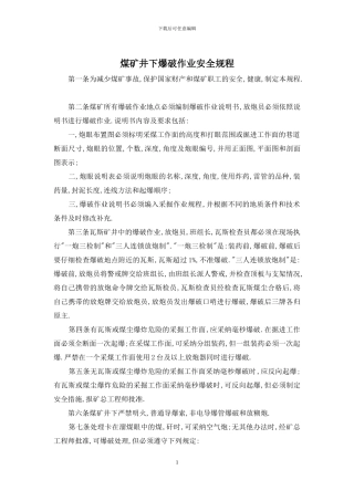 煤矿井下爆破作业安全规程