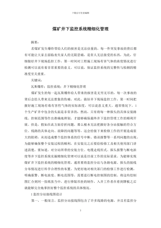 煤矿井下监控系统精细化管理