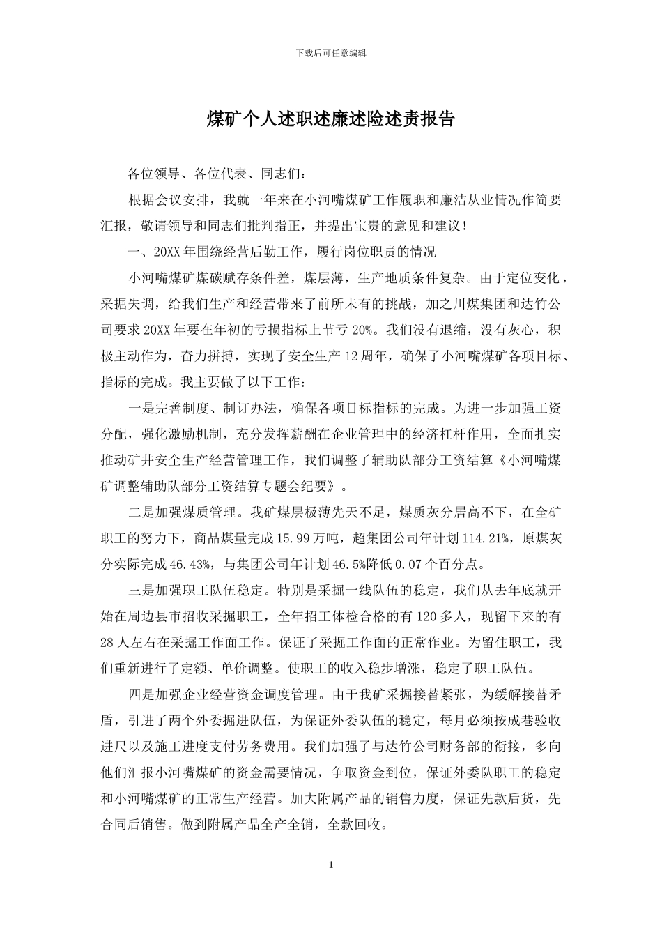 煤矿个人述职述廉述险述责报告_第1页