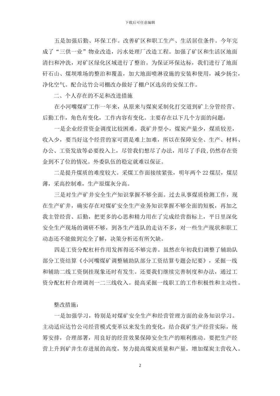 煤矿个人述职述廉述险述责报告_第2页