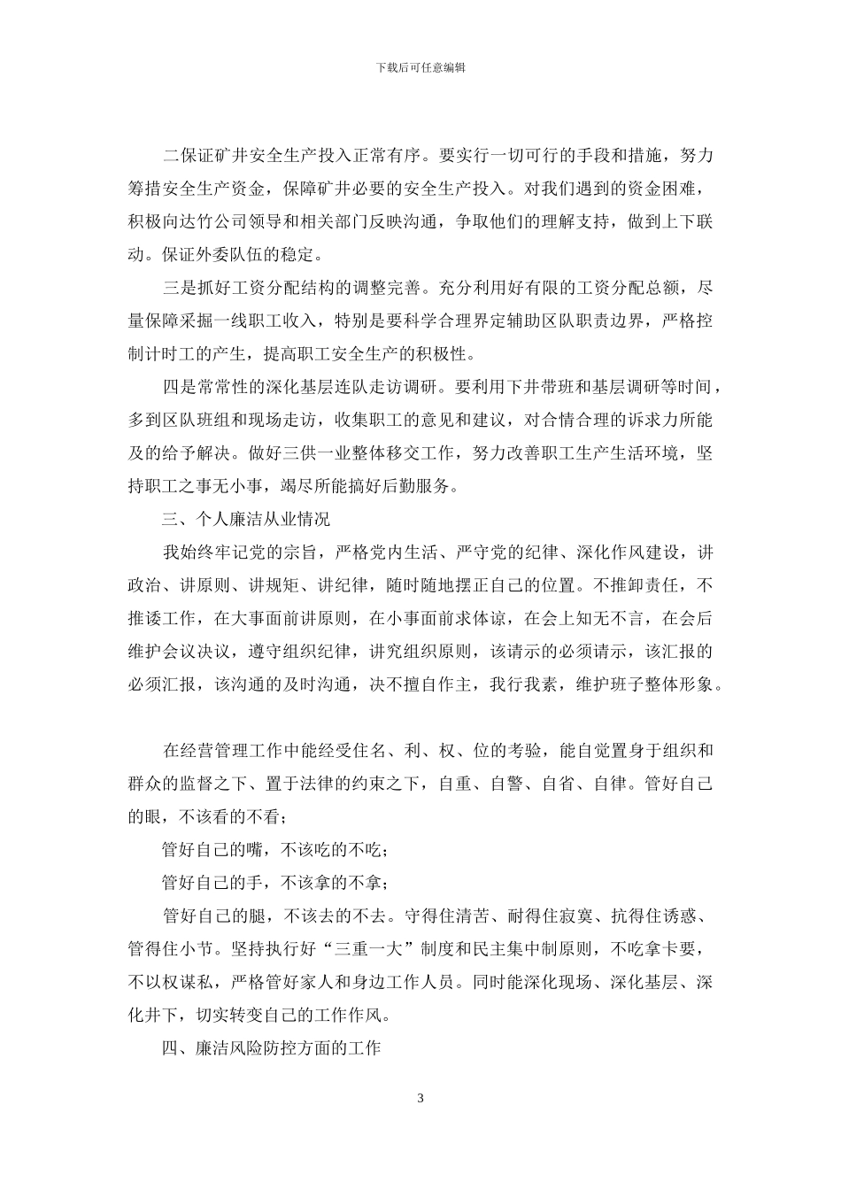 煤矿个人述职述廉述险述责报告_第3页