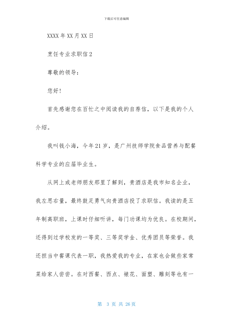 烹饪专业求职信_第3页