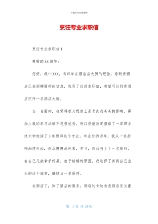 烹饪专业求职信