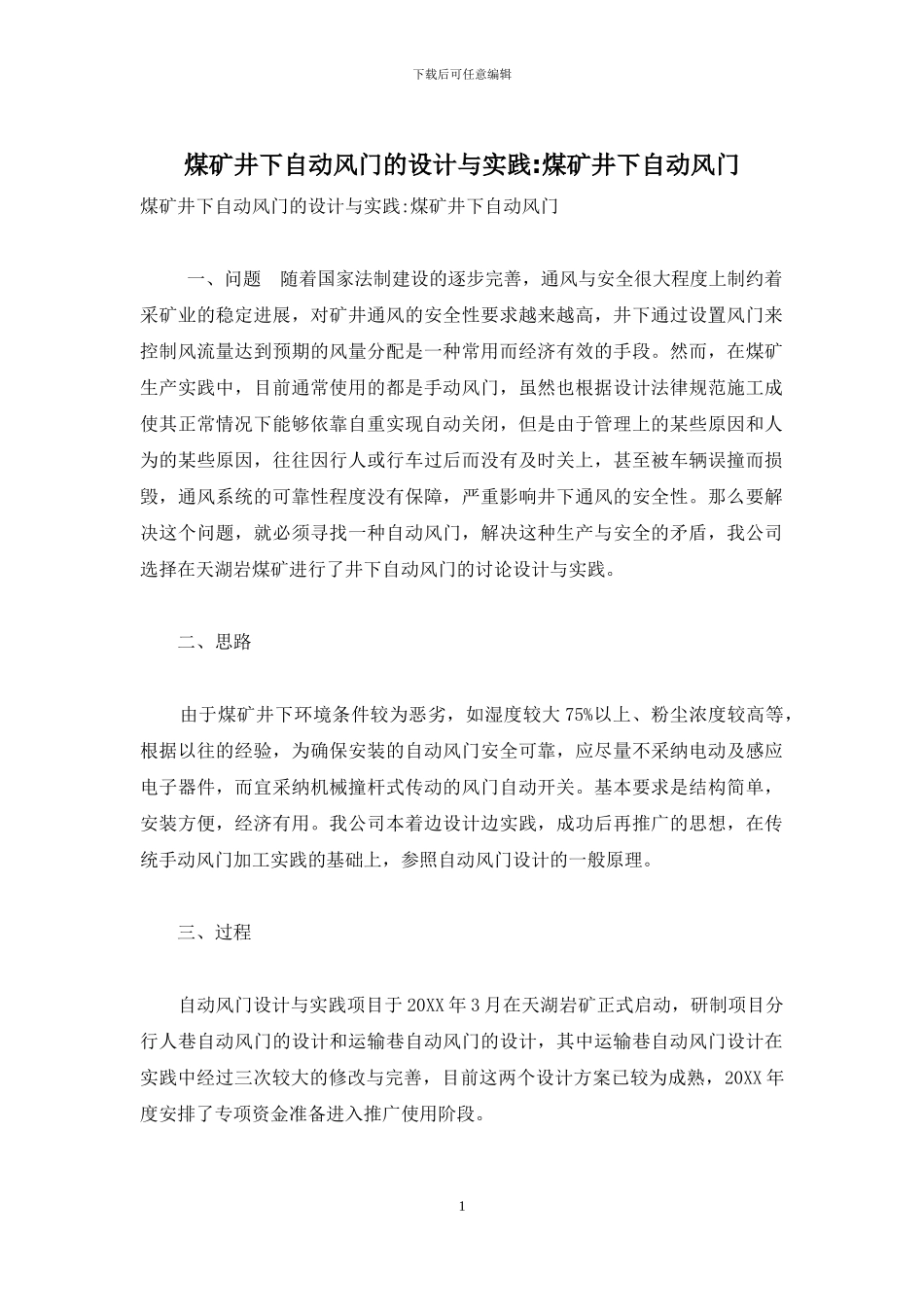 煤矿井下自动风门的设计与实践-煤矿井下自动风门_第1页