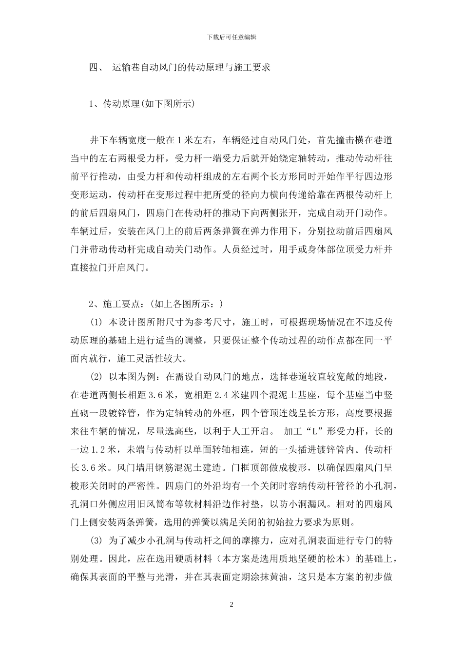 煤矿井下自动风门的设计与实践-煤矿井下自动风门_第2页