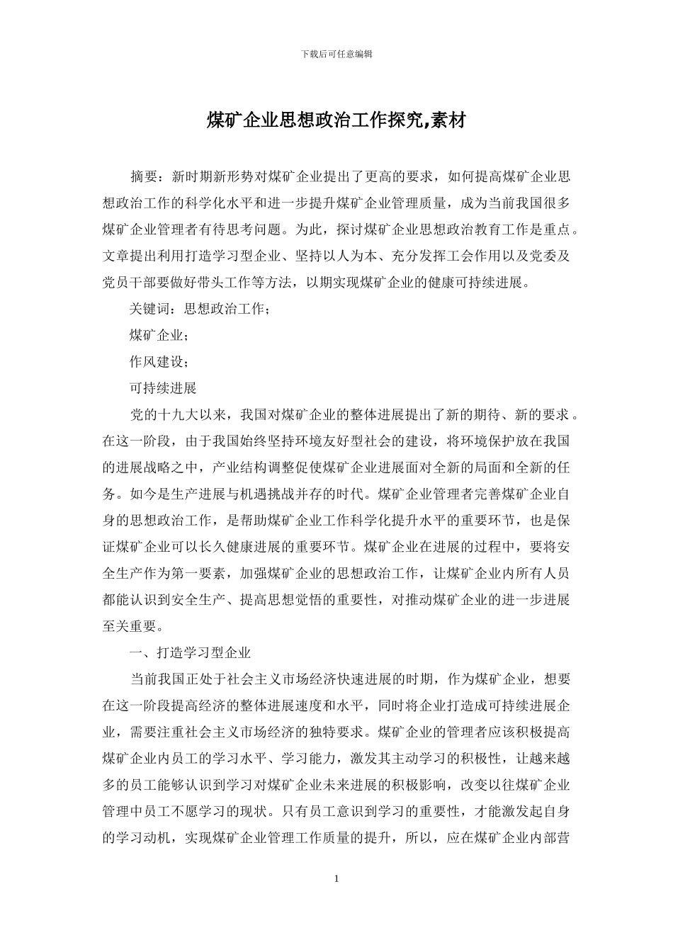 煤矿企业思想政治工作探索-素材_第1页