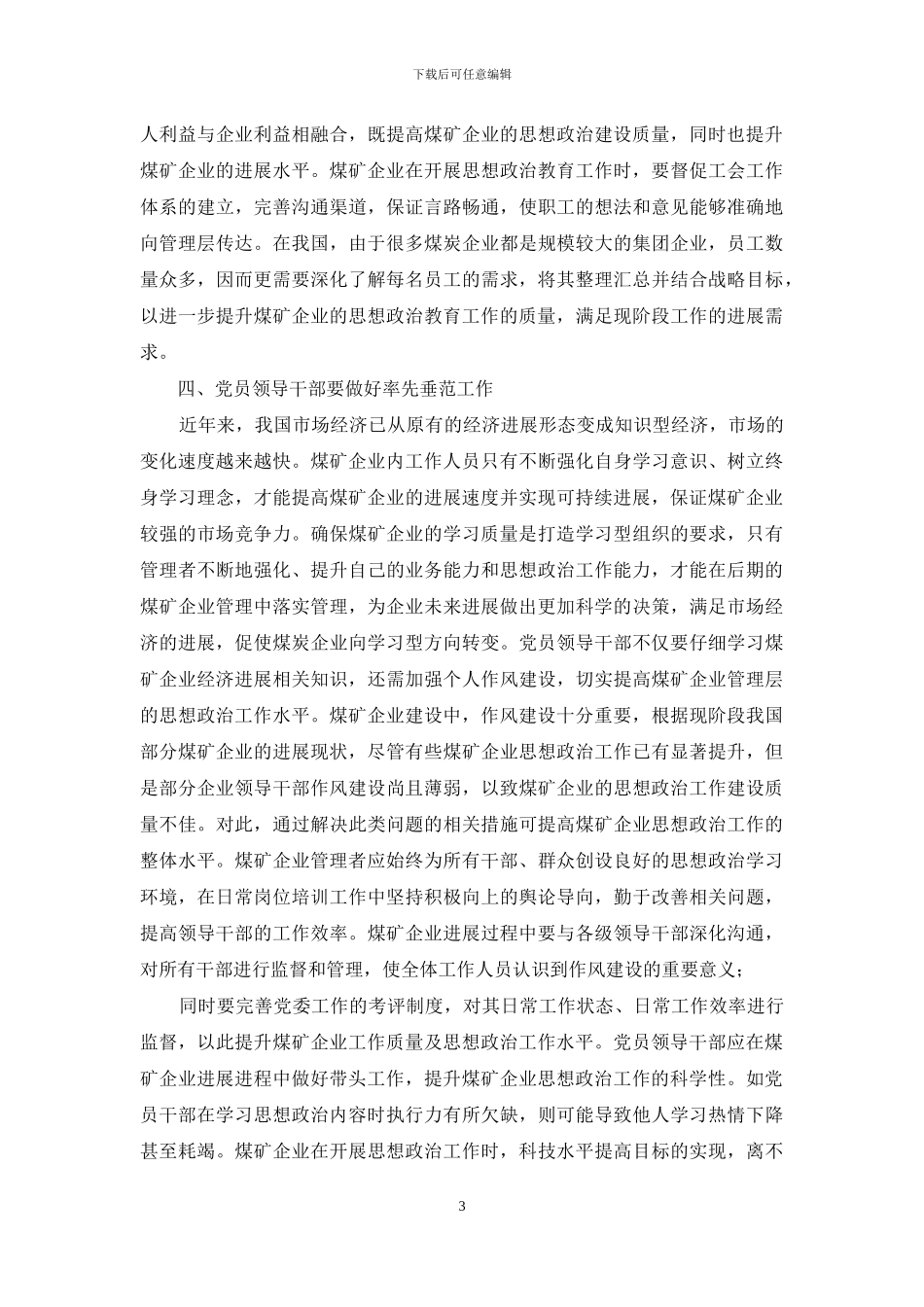 煤矿企业思想政治工作探索-素材_第3页