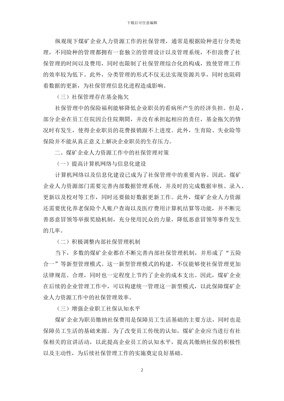 煤矿企业人力资源工作中的社保管理对策分析_第2页
