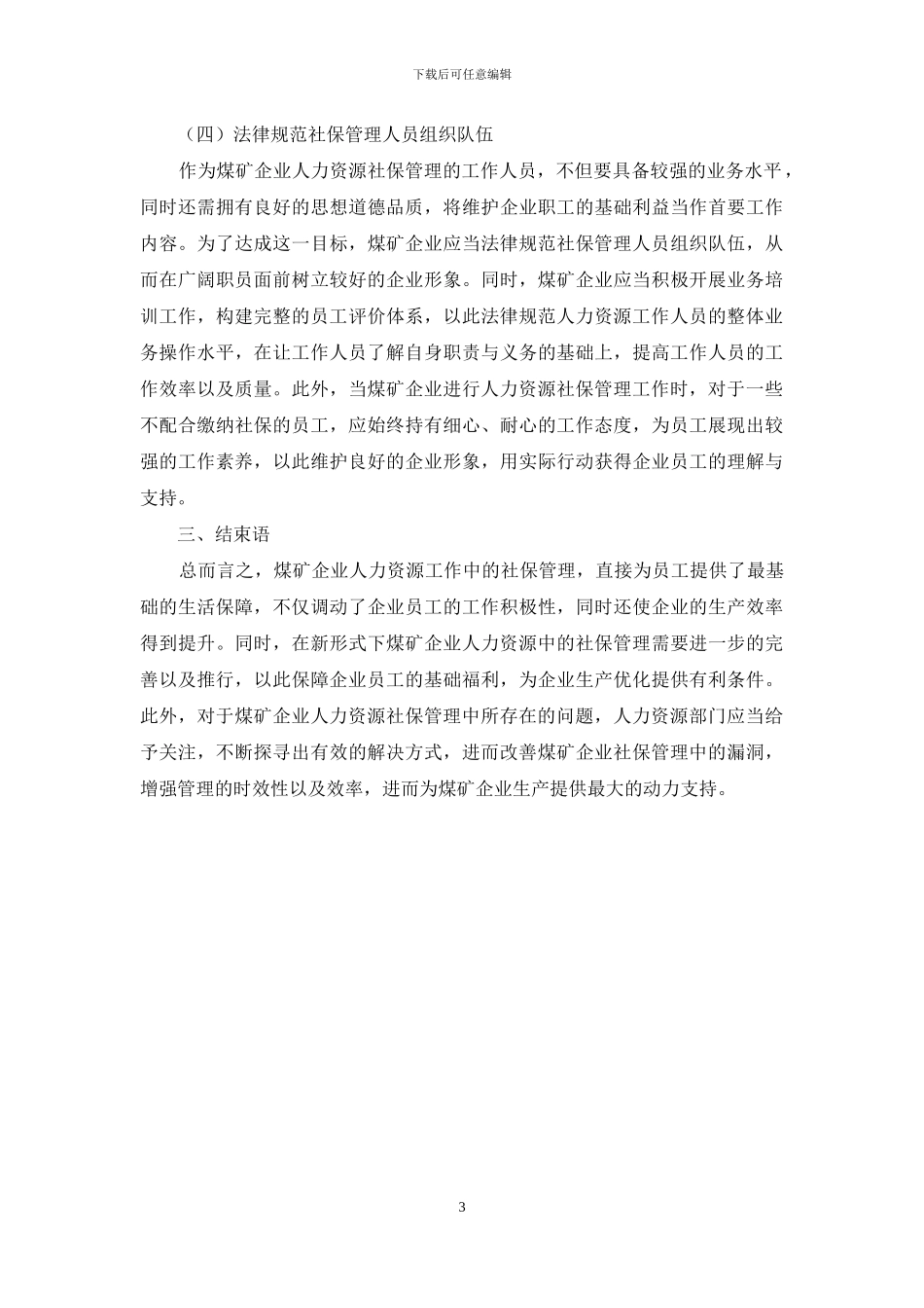 煤矿企业人力资源工作中的社保管理对策分析_第3页