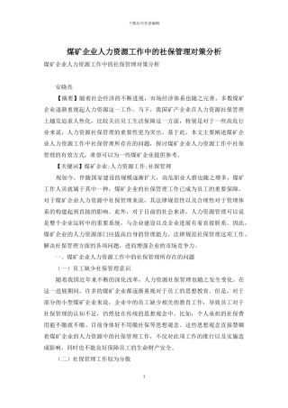 煤矿企业人力资源工作中的社保管理对策分析