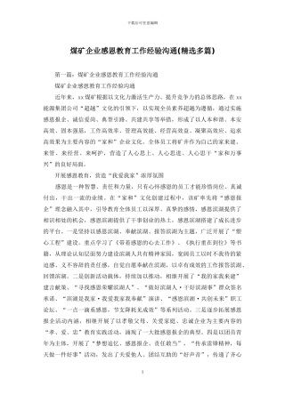 煤矿企业感恩教育工作经验交流