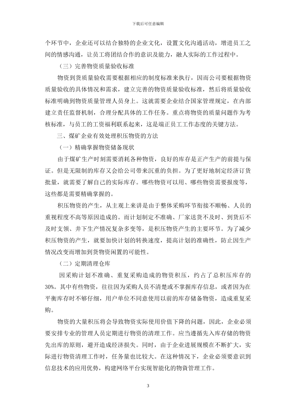 煤矿企业如何减少积压物资来实现降储增效_第3页