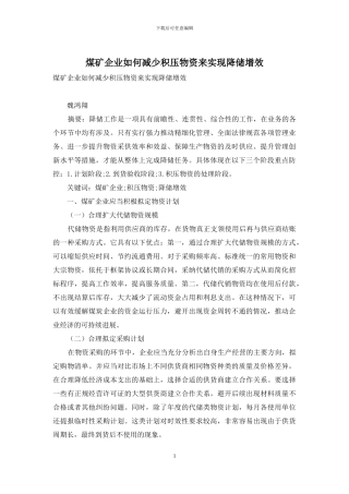 煤矿企业如何减少积压物资来实现降储增效