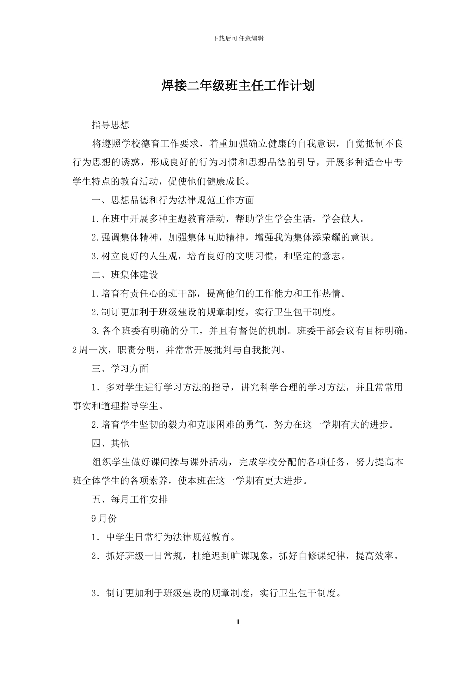 焊接二年级班主任工作计划_第1页