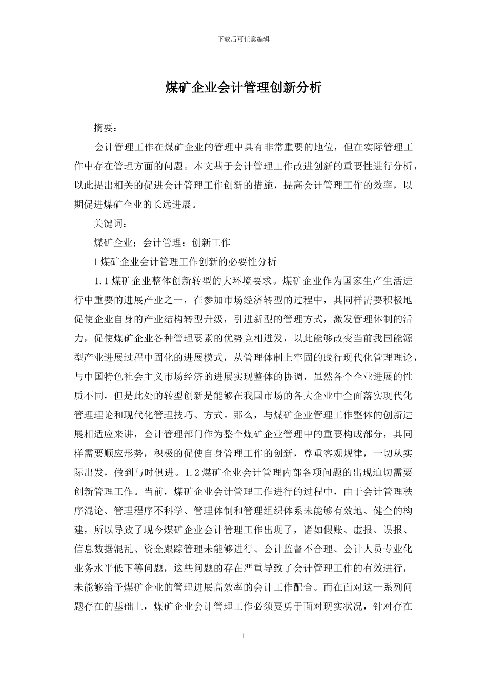 煤矿企业会计管理创新分析_第1页