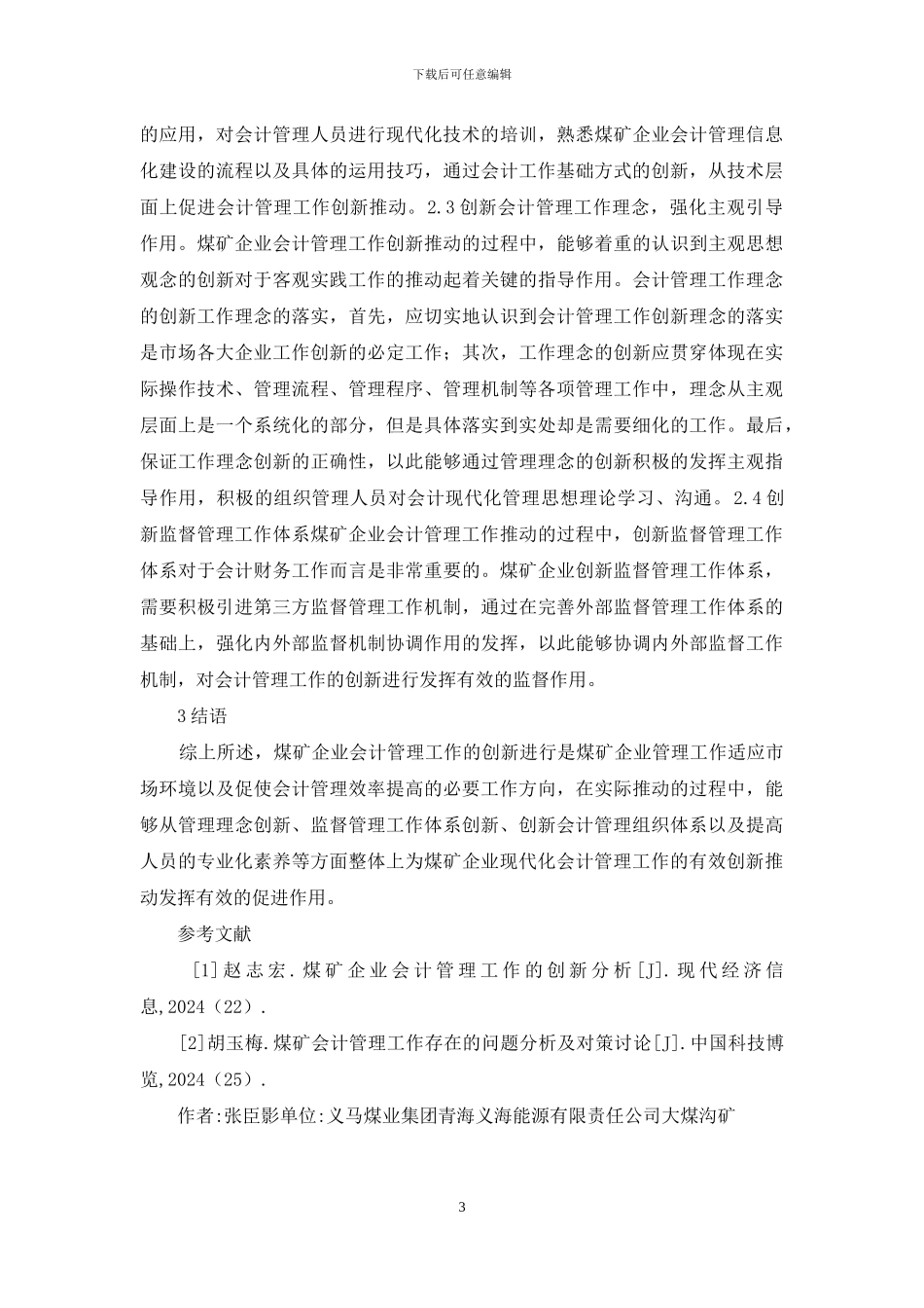 煤矿企业会计管理创新分析_第3页