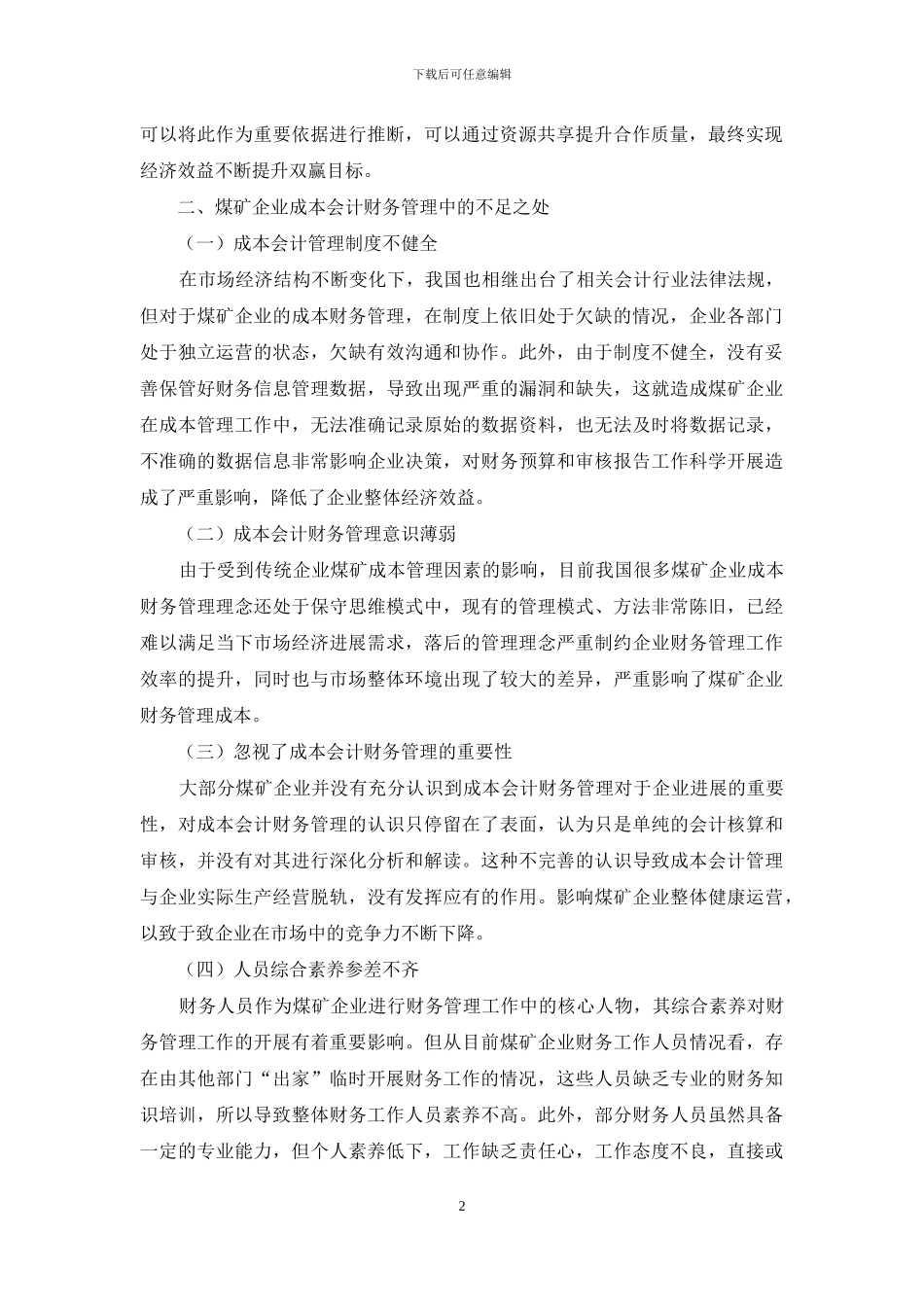 煤矿企业成本会计财务管理探讨_第2页