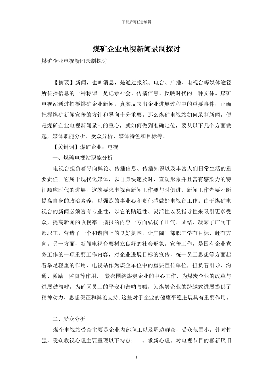 煤矿企业电视新闻录制探讨_第1页