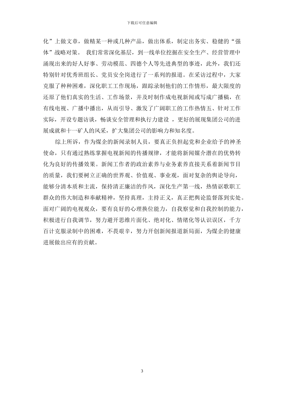 煤矿企业电视新闻录制探讨_第3页