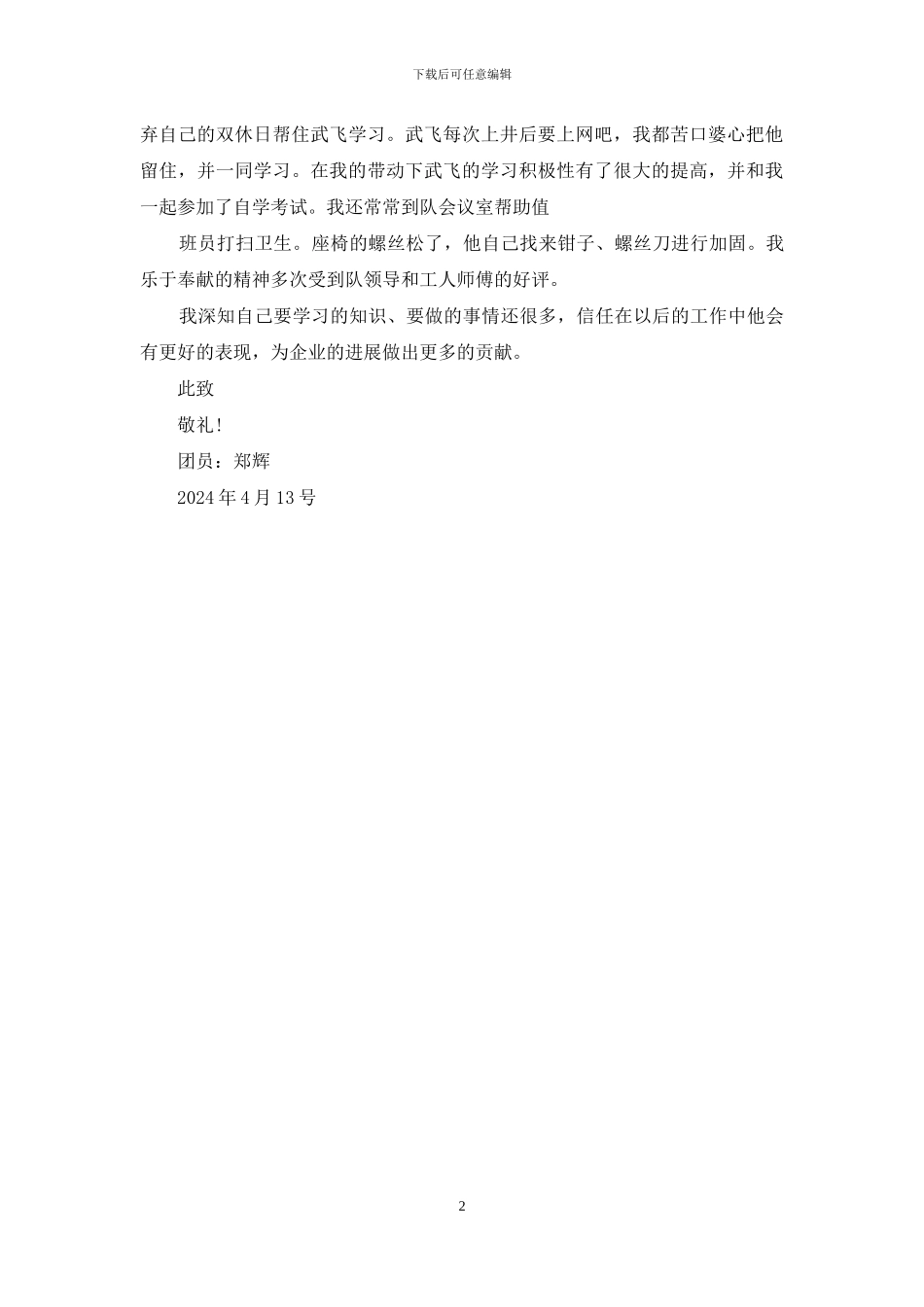 煤矿优秀团员申请材料_第2页