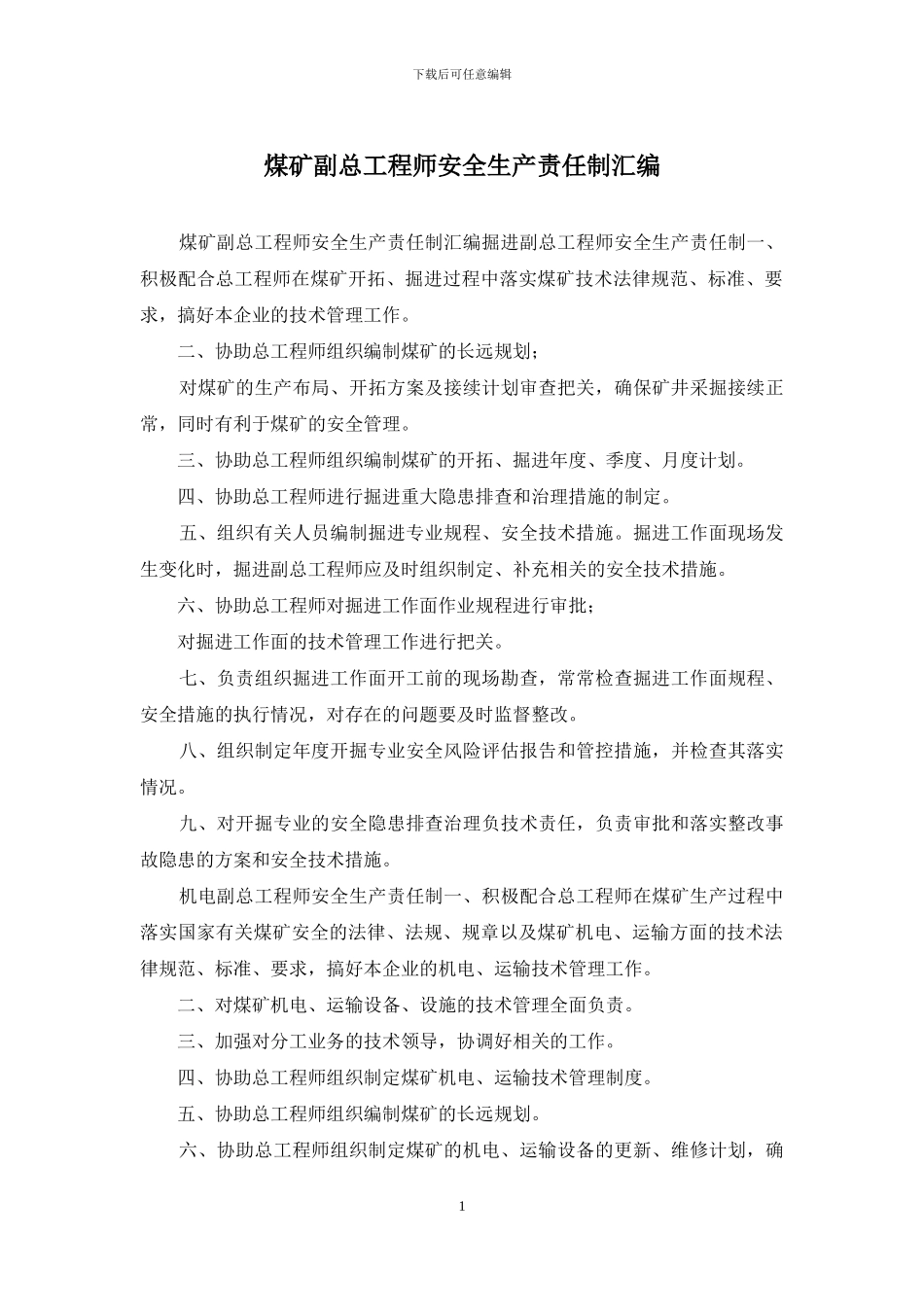 煤矿副总工程师安全生产责任制汇编_第1页