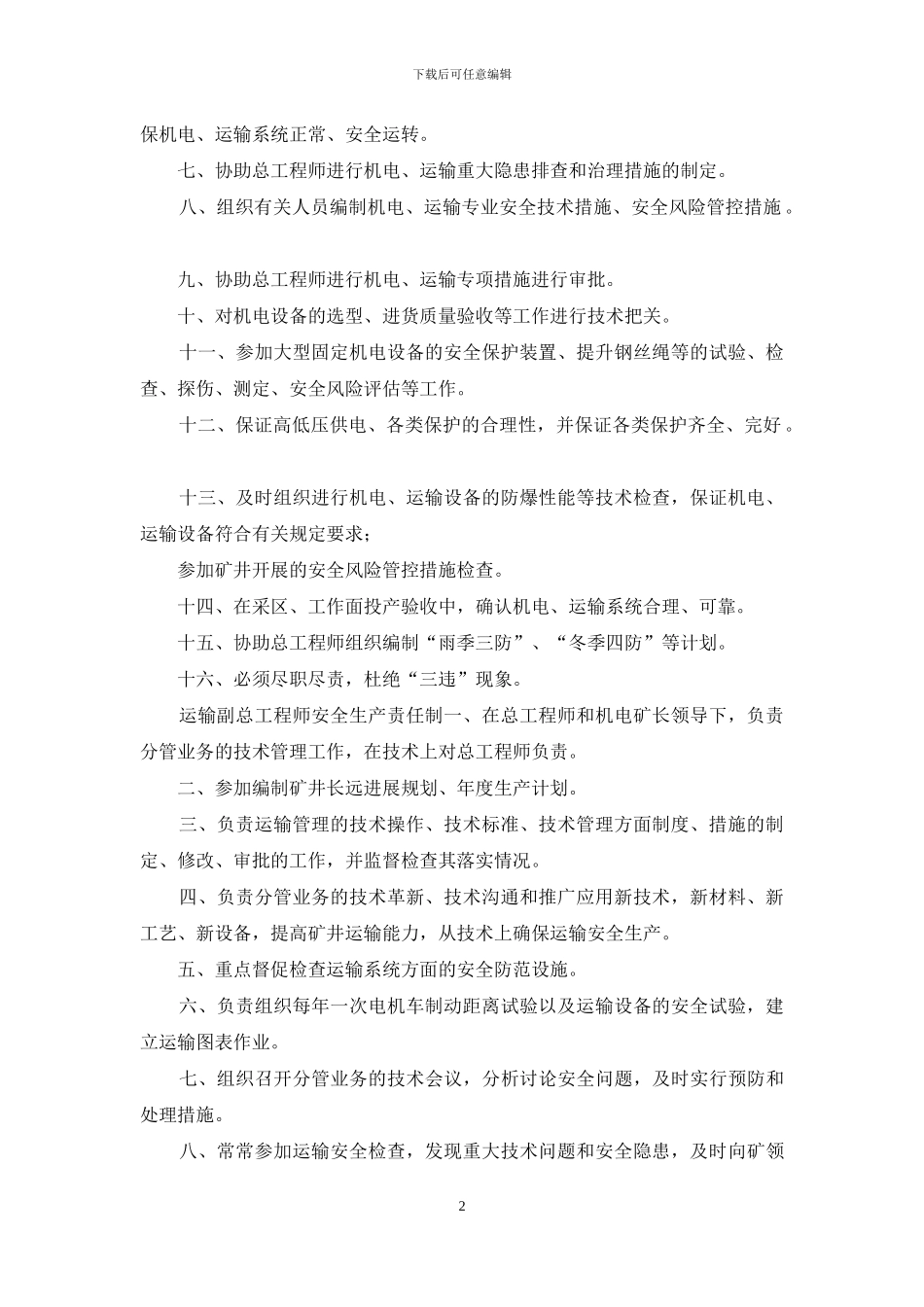 煤矿副总工程师安全生产责任制汇编_第2页