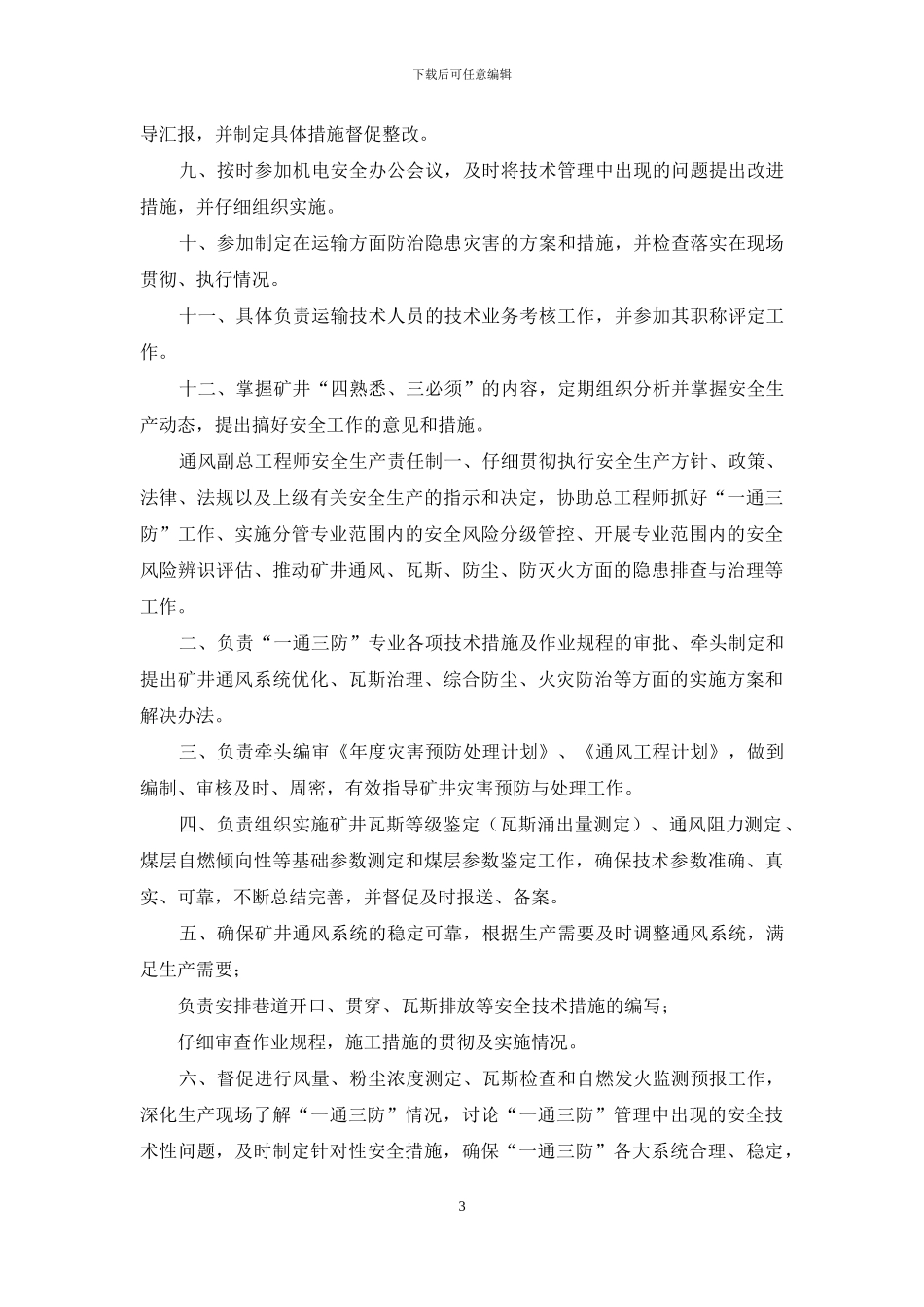 煤矿副总工程师安全生产责任制汇编_第3页