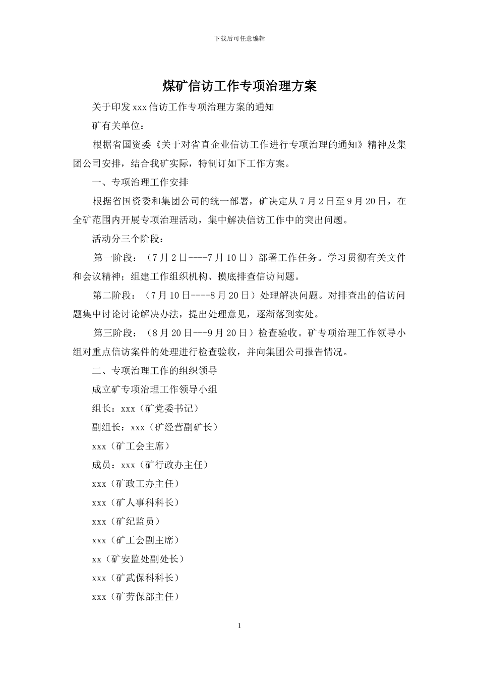 煤矿信访工作专项治理方案_第1页