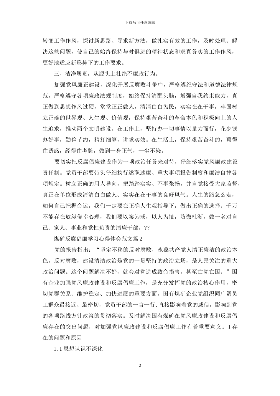 煤矿反腐倡廉学习心得体会范文_第2页