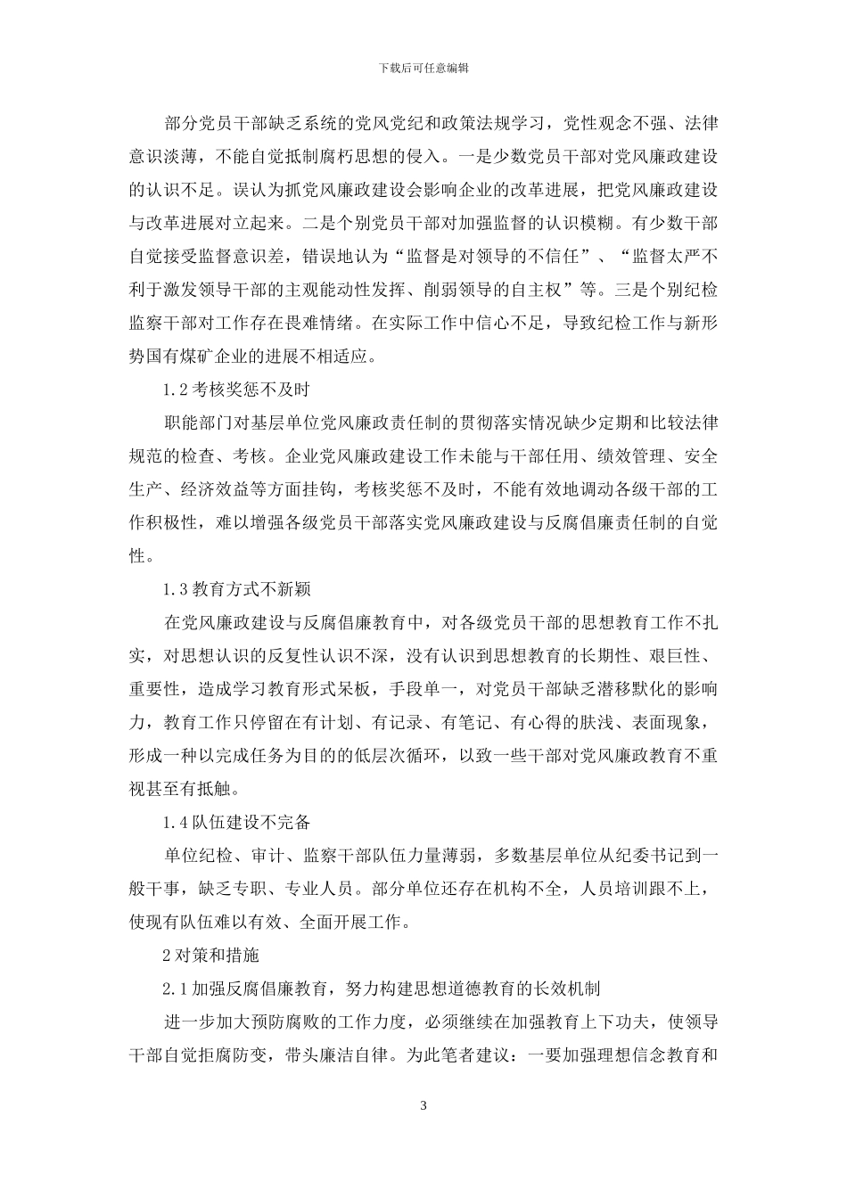 煤矿反腐倡廉学习心得体会范文_第3页