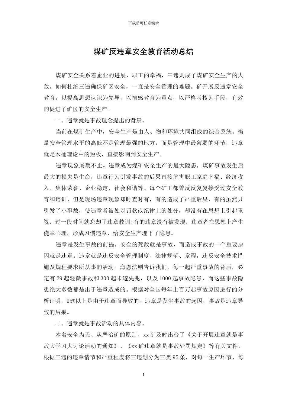 煤矿反违章安全教育活动总结_第1页