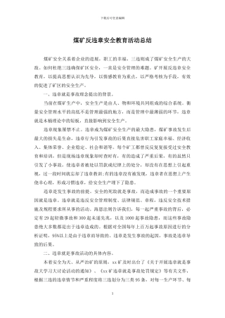 煤矿反违章安全教育活动总结