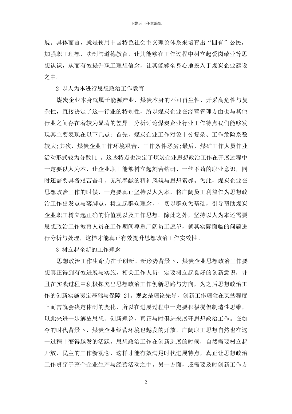 煤炭企业思想政治工作的创新思考_第2页