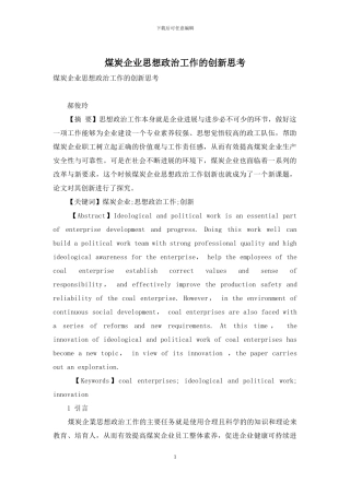煤炭企业思想政治工作的创新思考