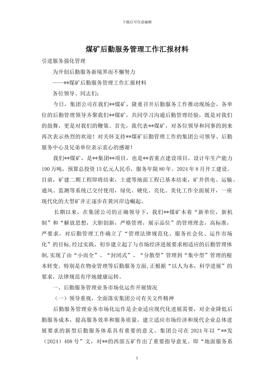 煤矿后勤服务管理工作汇报材料_第1页