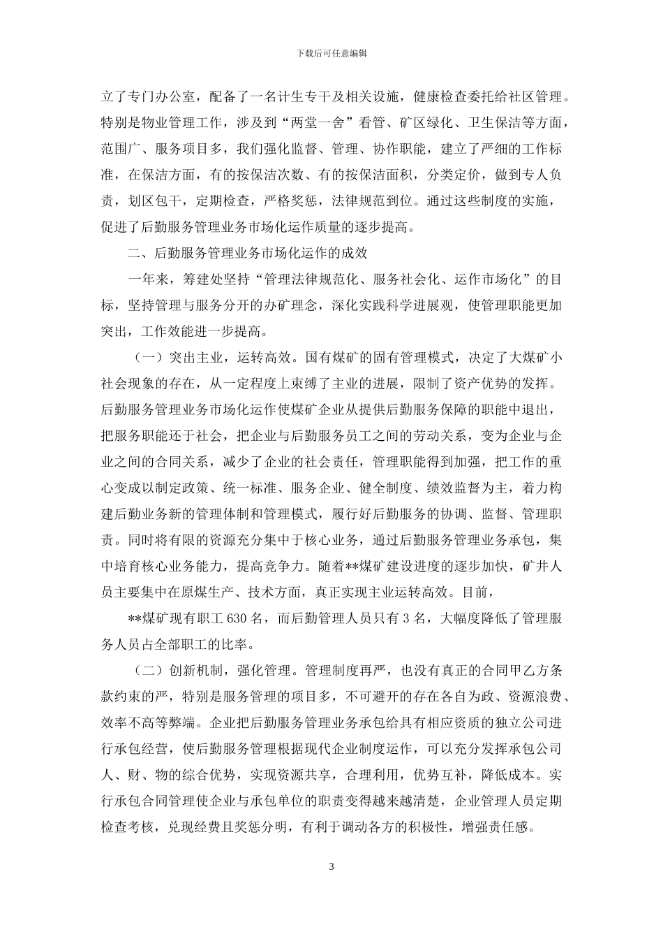 煤矿后勤服务管理工作汇报材料_第3页