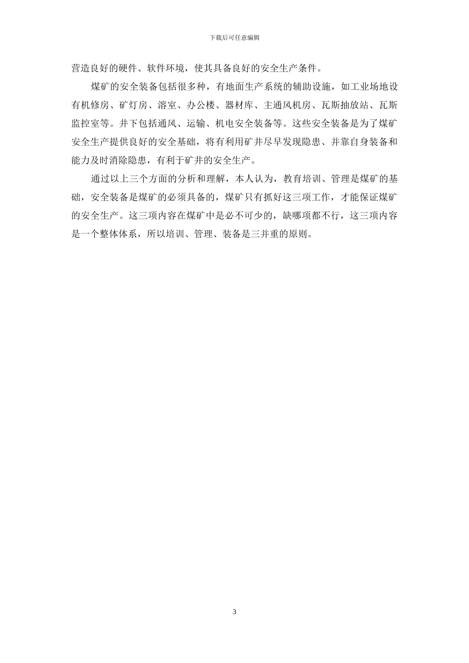煤矿培训管理装备三并重原则学习心得_第3页