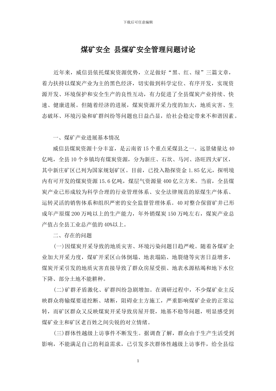 煤矿安全-县煤矿安全管理问题研究_第1页