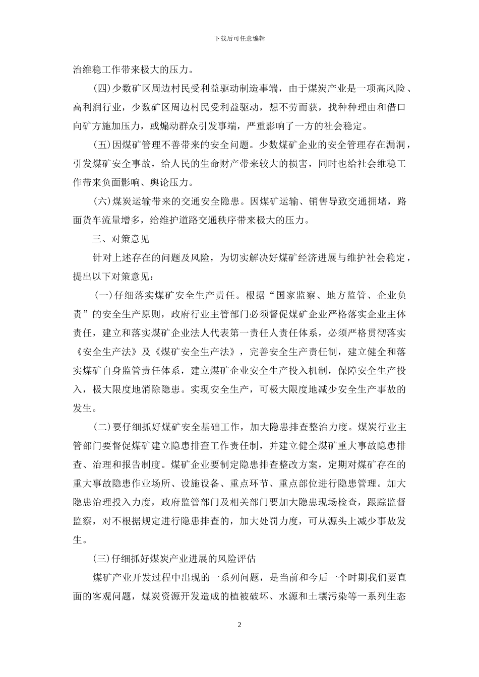 煤矿安全-县煤矿安全管理问题研究_第2页