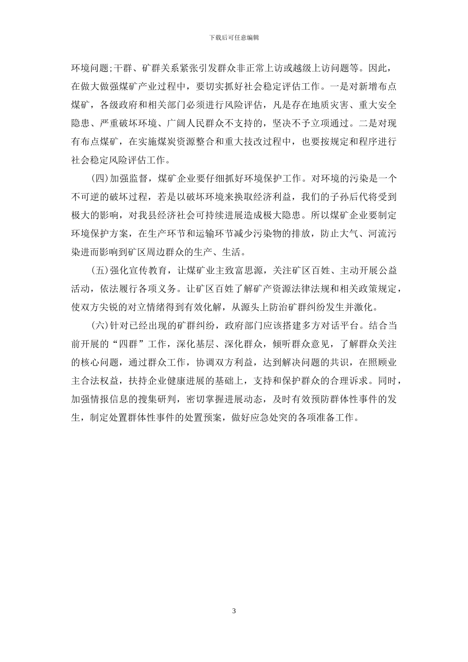 煤矿安全-县煤矿安全管理问题研究_第3页