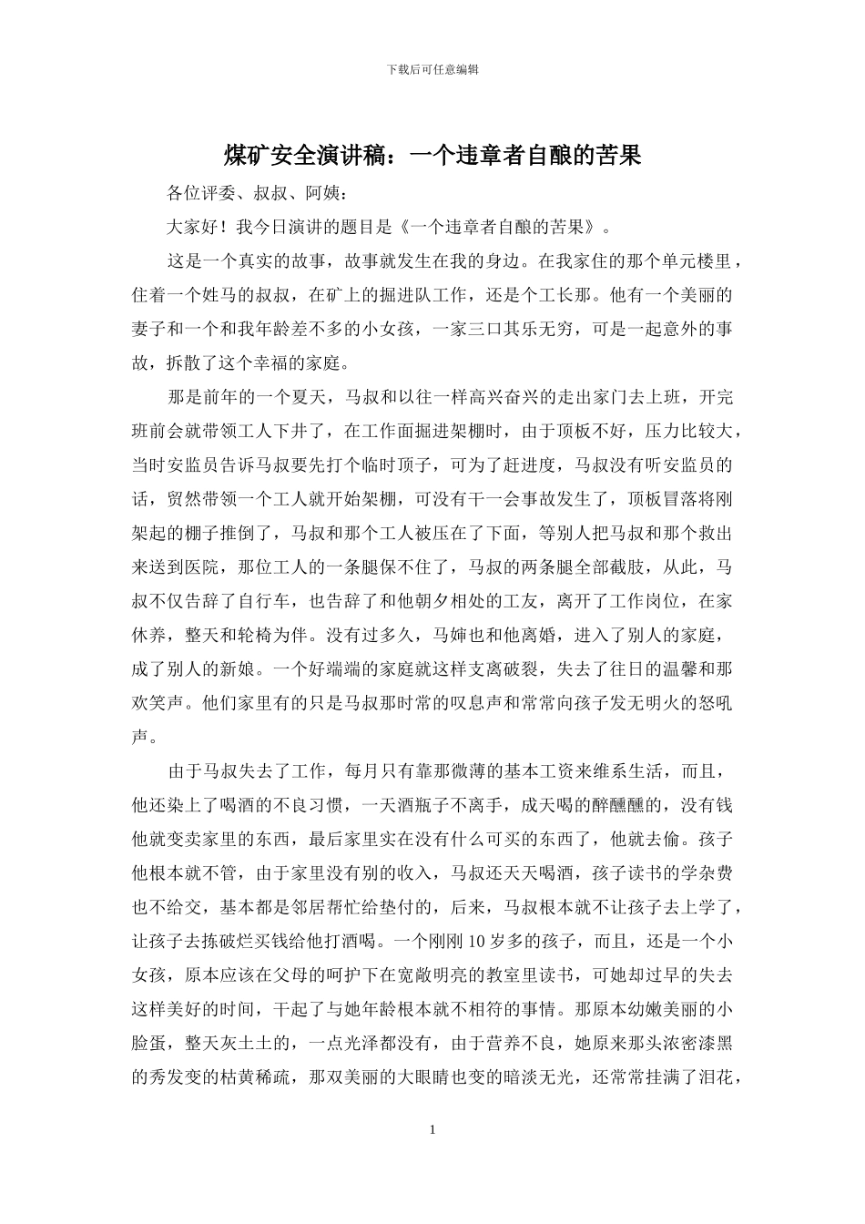 煤矿安全演讲稿：一个违章者自酿的苦果_第1页