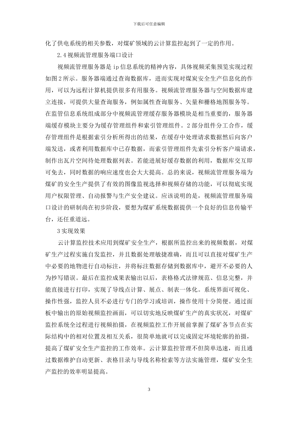 煤矿安全监管信息系统设计2篇_第3页