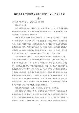 煤矿安全生产读后感《长存“兢慎”之心-方能长久安全》