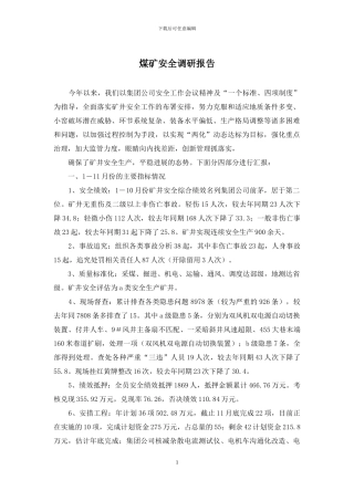 煤矿安全调研报告